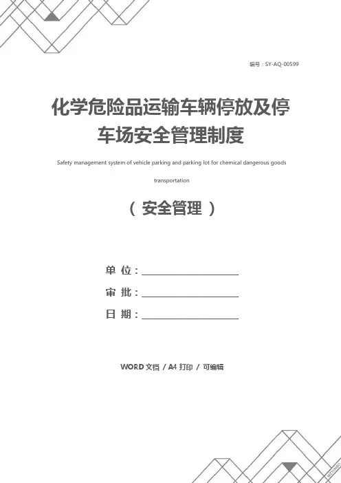 化学危险品运输车辆停放及停车场安全管理制度