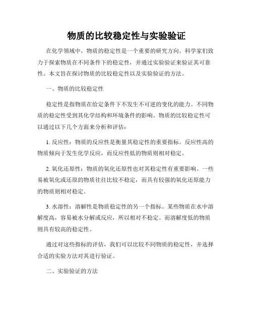 物质的比较稳定性与实验验证
