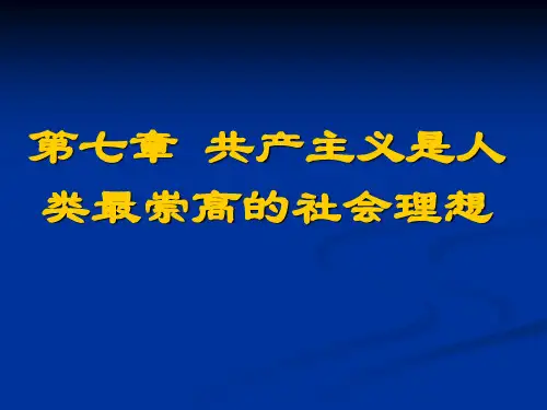 第七章 共产主义.ppt