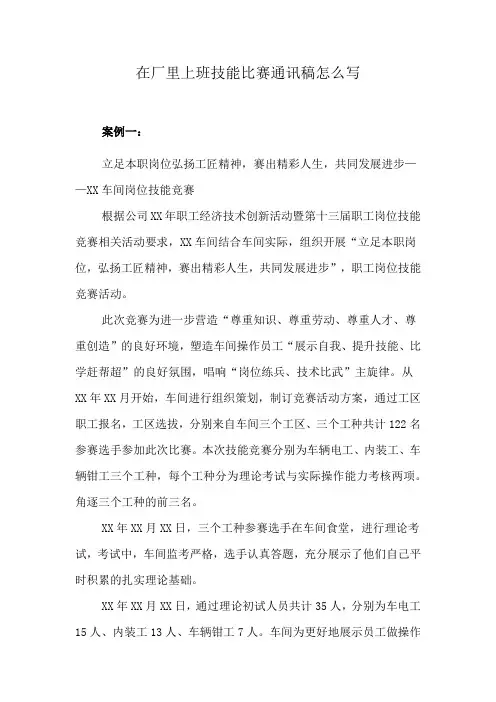 在厂里上班技能比赛通讯稿怎么写