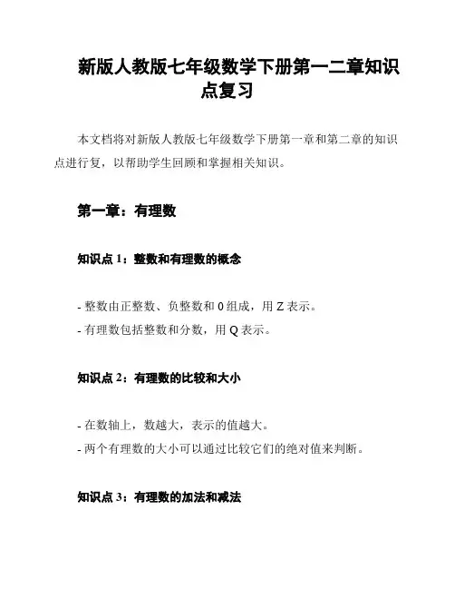 新版人教版七年级数学下册第一二章知识点复习