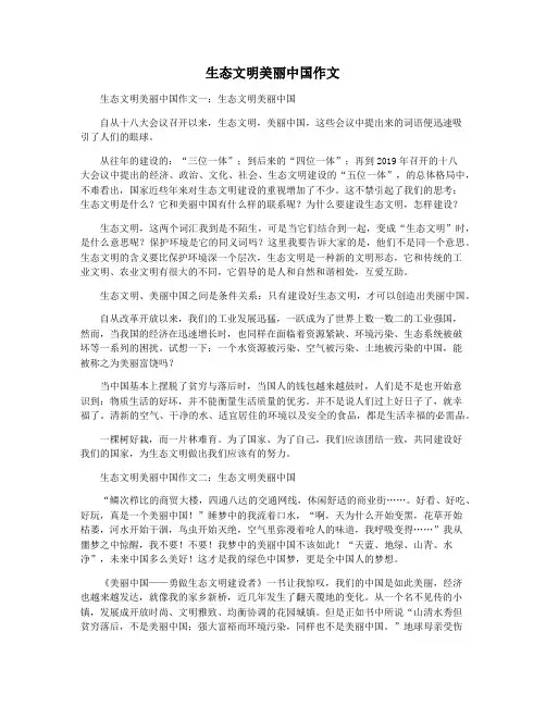 生态文明美丽中国作文