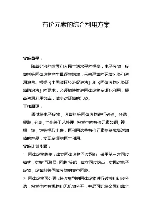 有价元素的综合利用方案(一)