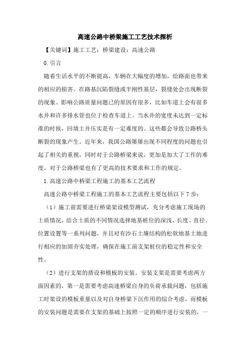 高速公路中桥梁施工工艺技术探析