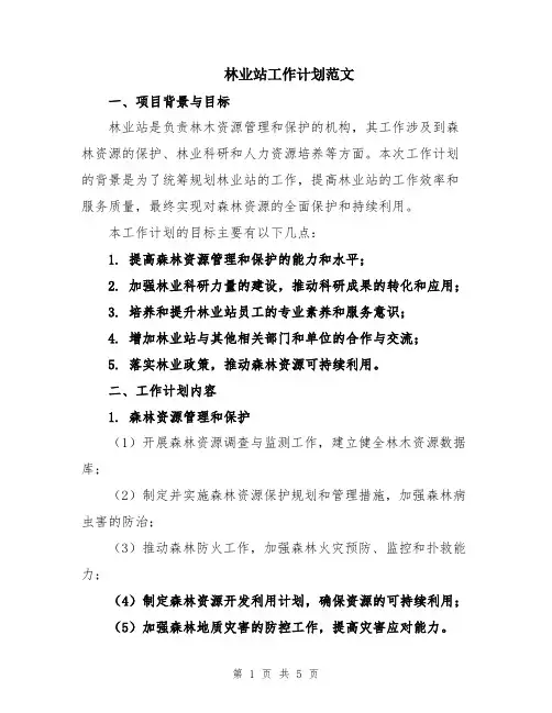 林业站工作计划范文