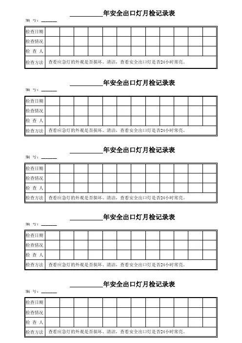 安全出口灯月检记录表