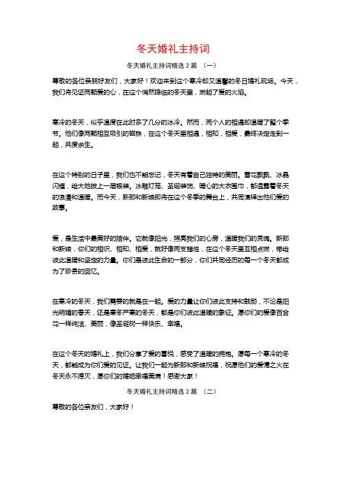 冬天婚礼主持词2篇