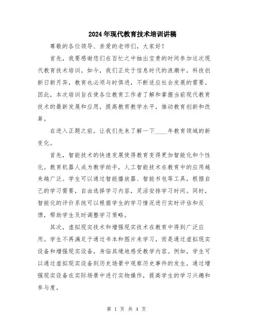 2024年现代教育技术培训讲稿