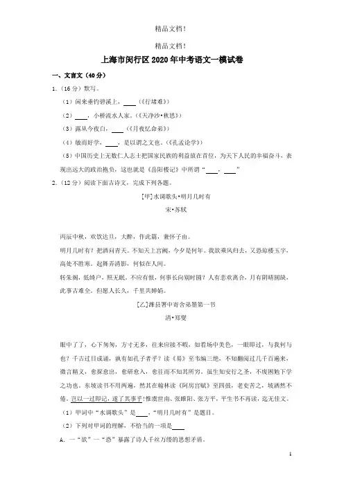 上海市闵行区2020年中考语文一模试卷(含解析)