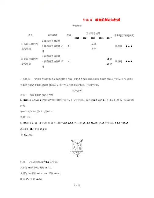(江苏专版)高考数学一轮复习 第十三章 立体几何 13.3 垂直的判定与性质讲义-人教版高三全册数学