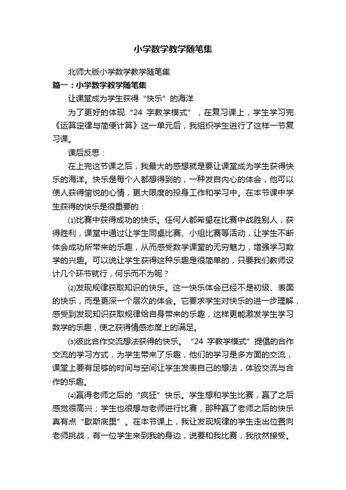 小学数学教学随笔集