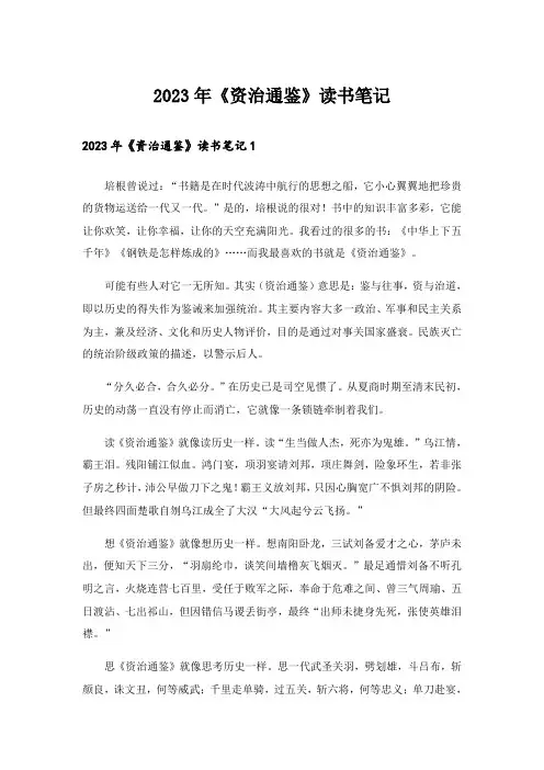 2023年《资治通鉴》读书笔记