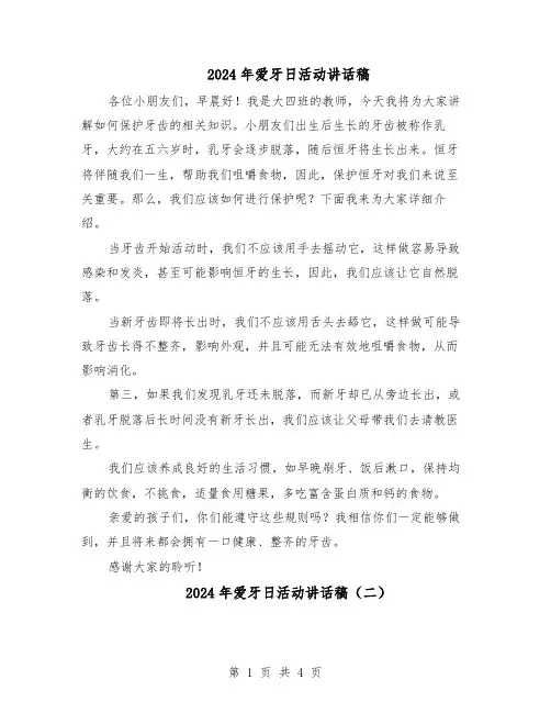 2024年爱牙日活动讲话稿（3篇）