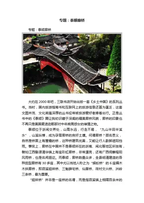 专题：泰顺廊桥