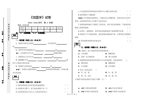 《地图学》考试试卷