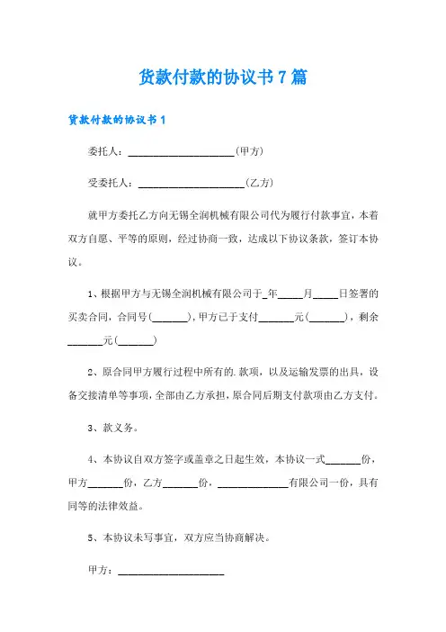 货款付款的协议书7篇