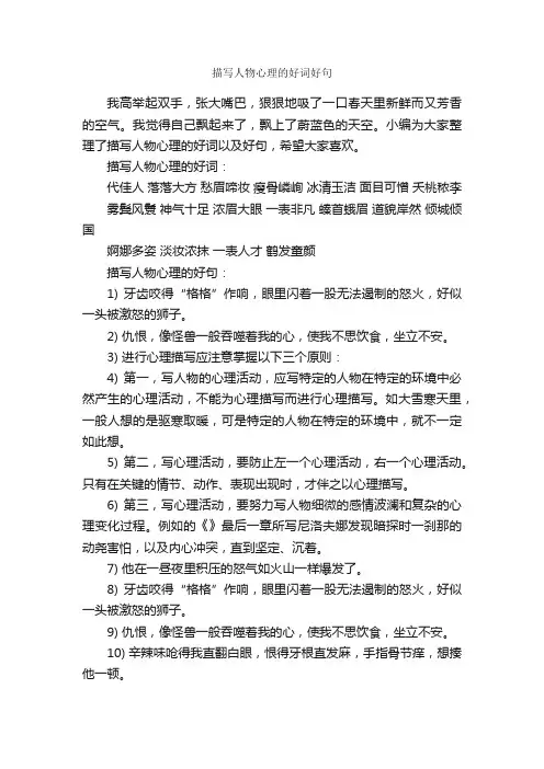 描写人物心理的好词好句_好词好句