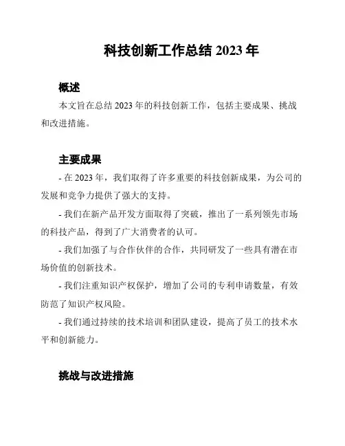 科技创新工作总结 2023年