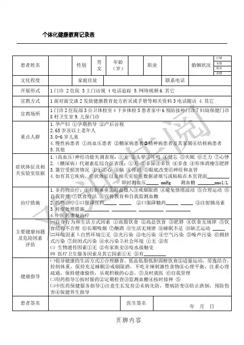 个体化健康教育记录表格模板(新)