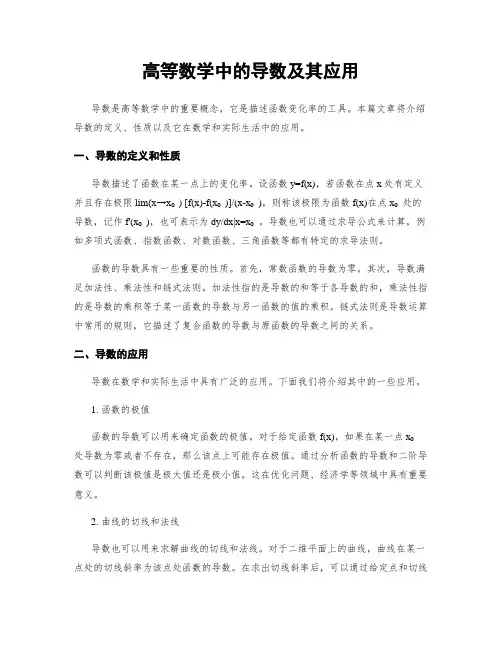 高等数学中的导数及其应用