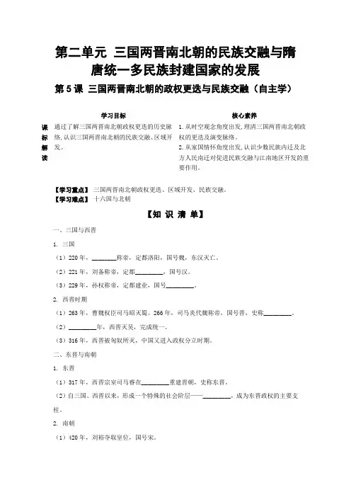 第5课三国两晋南北朝的政权更迭与民族交融(导学案)高中历史统编版(2019)必修中外历史纲要上册