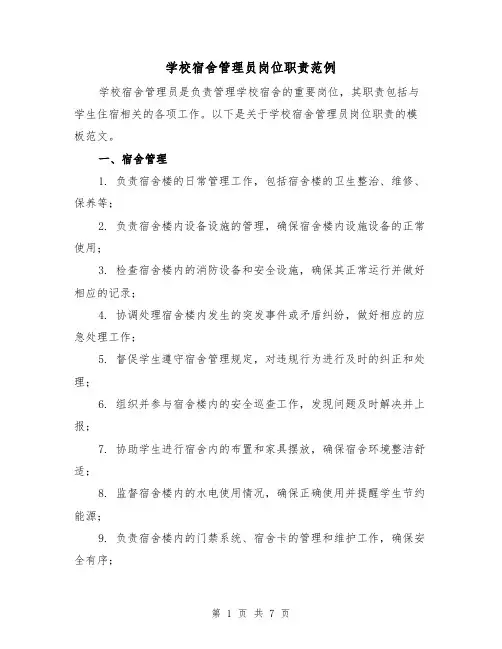 学校宿舍管理员岗位职责范例（3篇）