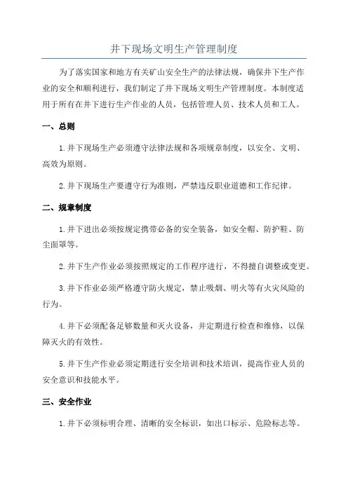 井下现场文明生产管理制度