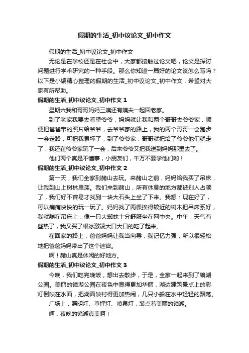 假期的生活_初中议论文_初中作文