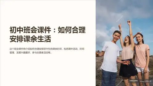 《初中班会课件：如何合理安排课余生活》