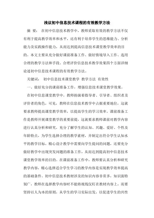 初中信息技术课程有效教学方法(1)[论文]