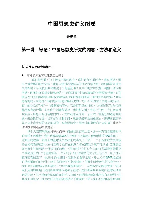 金观涛《中国思想史讲义纲要》