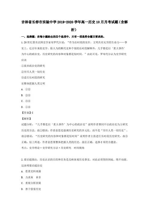 吉林省长春市实验中学2019_2020学年高一历史10月月考试题(含解析)