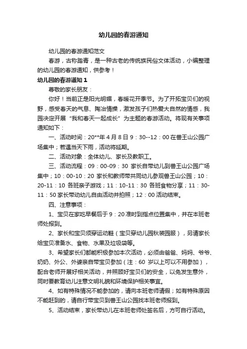 幼儿园的春游通知范文