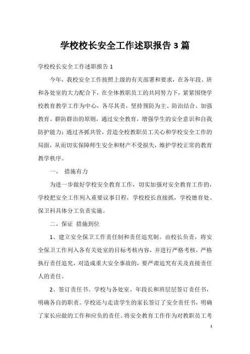 学校校长安全工作述职报告3篇