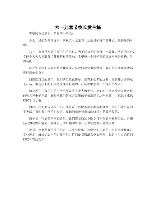 六一儿童节校长发言稿