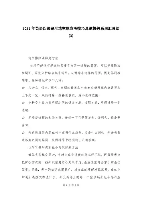 2021年英语四级完形填空题应考技巧及逻辑关系词汇总结(3)