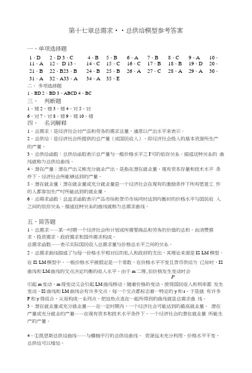 宏观经济学期末复习资料第17章总需求-总供给模型答案.doc