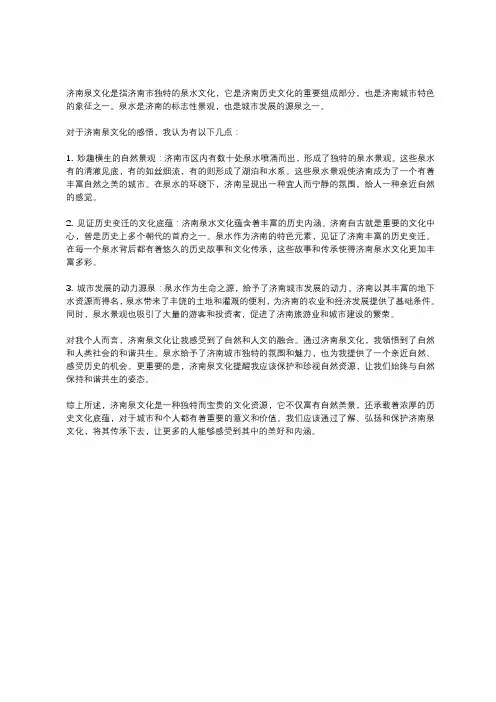 对济南泉文化的感悟