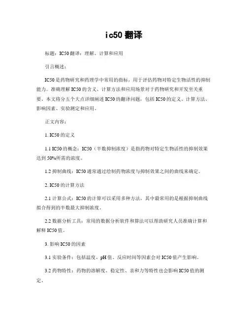 ic50翻译