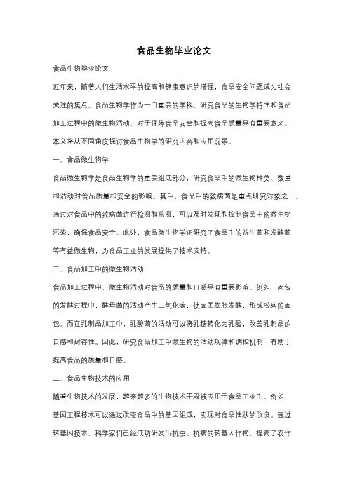 食品生物毕业论文