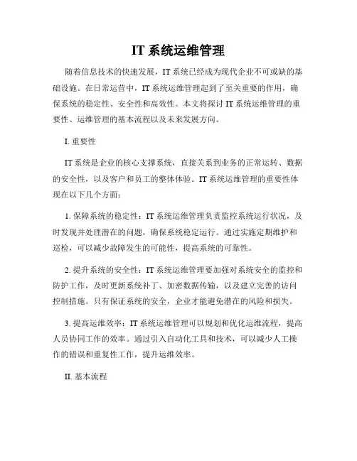 IT系统运维管理