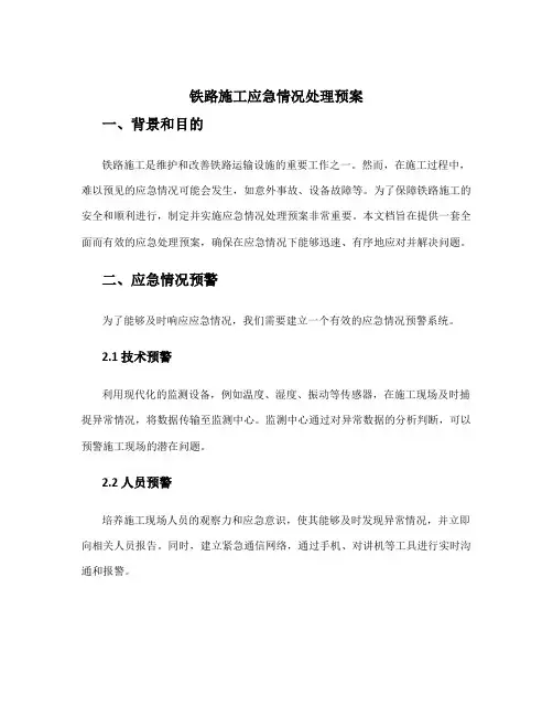 铁路施工应急情况处理预案
