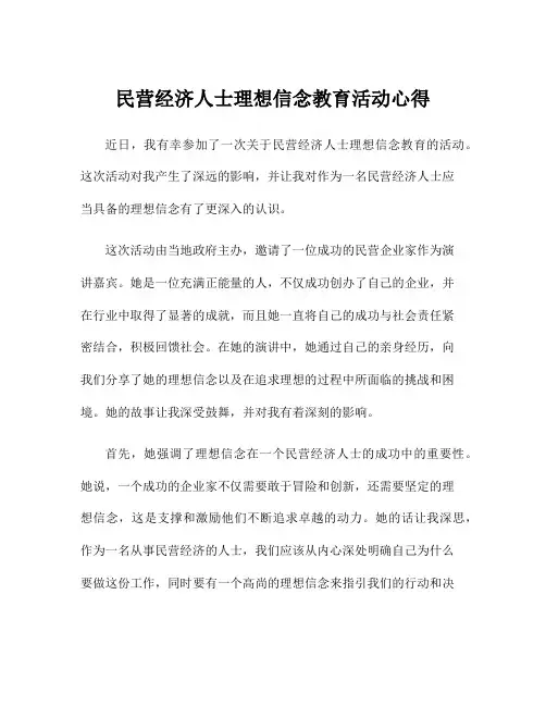 民营经济人士理想信念教育活动心得