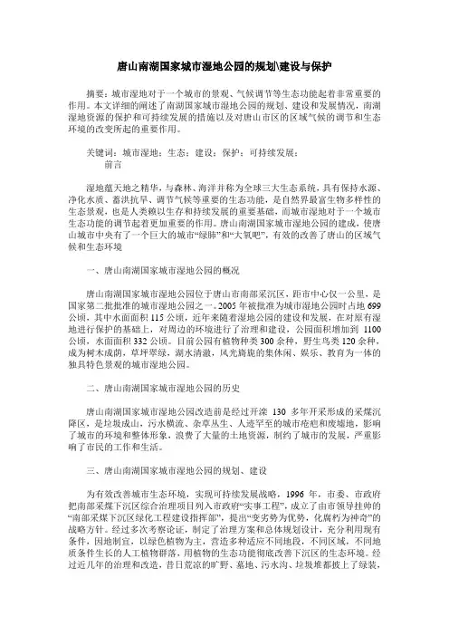 唐山南湖国家城市湿地公园的规划-建设与保护