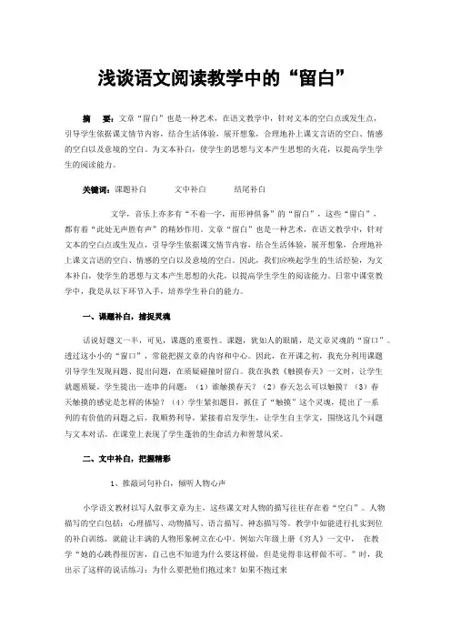 浅谈语文阅读教学中的“留白”