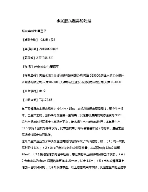 水泥磨瓦温高的处理