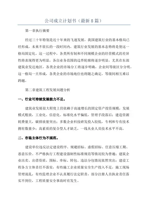 公司成立计划书(最新8篇)