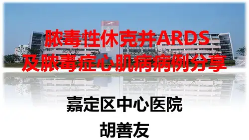 脓毒性休克伴ARD经典案例解析