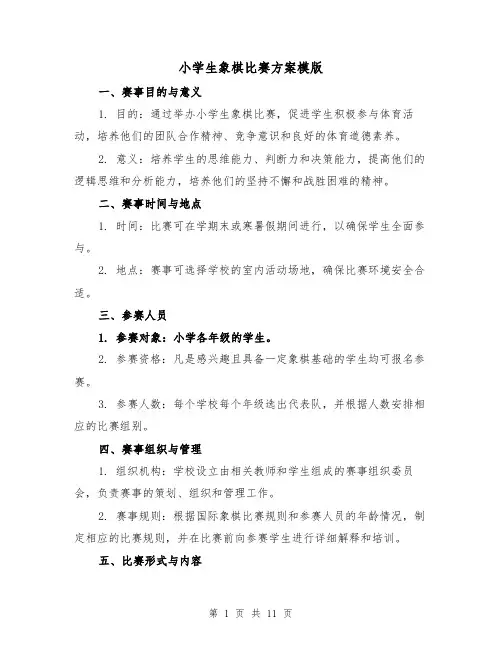 小学生象棋比赛方案模版(四篇)