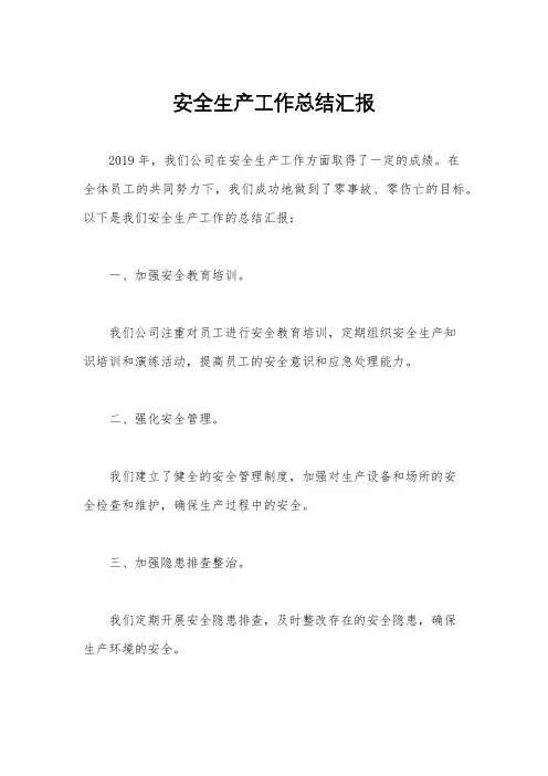安全生产工作总结汇报
